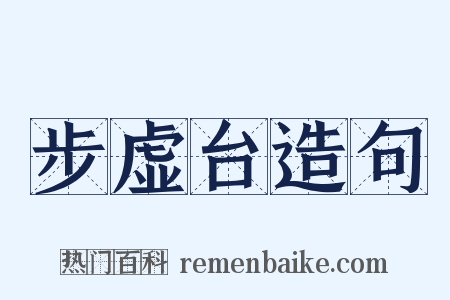 步虚台造句是什么意思的图片